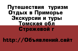 Путешествия, туризм Отдых в Приморье - Экскурсии и туры. Томская обл.,Стрежевой г.